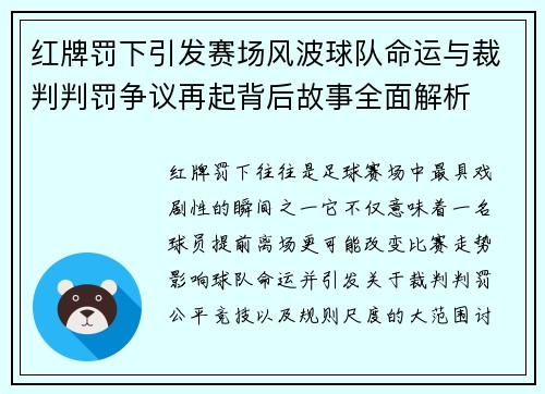 红牌罚下引发赛场风波球队命运与裁判判罚争议再起背后故事全面解析 红牌罚下引发赛场风波球队命运与裁判判罚争议再起背后故事全面解析
