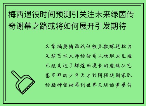 梅西退役时间预测引关注未来绿茵传奇谢幕之路或将如何展开引发期待 梅西退役时间预测引关注未来绿茵传奇谢幕之路或将如何展开引发期待