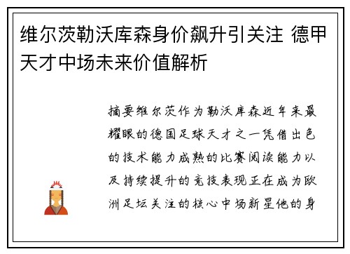 维尔茨勒沃库森身价飙升引关注 德甲天才中场未来价值解析 维尔茨勒沃库森身价飙升引关注 德甲天才中场未来价值解析