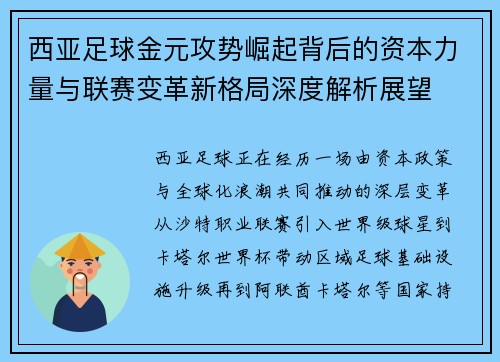 西亚足球金元攻势崛起背后的资本力量与联赛变革新格局深度解析展望 西亚足球金元攻势崛起背后的资本力量与联赛变革新格局深度解析展望