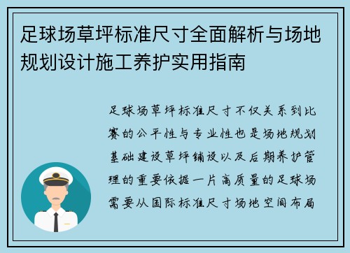 足球场草坪标准尺寸全面解析与场地规划设计施工养护实用指南 足球场草坪标准尺寸全面解析与场地规划设计施工养护实用指南