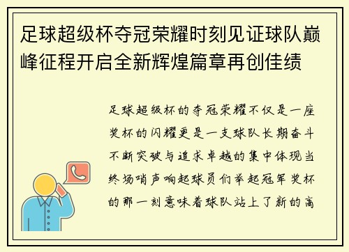 足球超级杯夺冠荣耀时刻见证球队巅峰征程开启全新辉煌篇章再创佳绩 足球超级杯夺冠荣耀时刻见证球队巅峰征程开启全新辉煌篇章再创佳绩